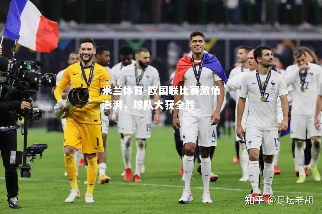 欧国联比赛激情澎湃，球队大获全胜