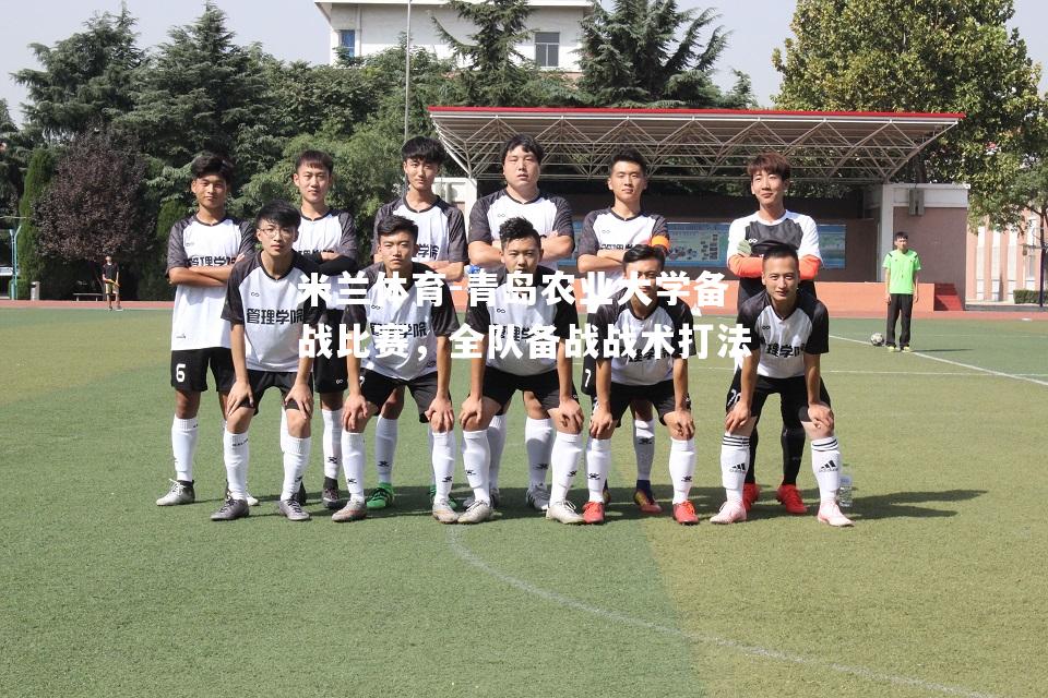 青岛农业大学备战比赛，全队备战战术打法