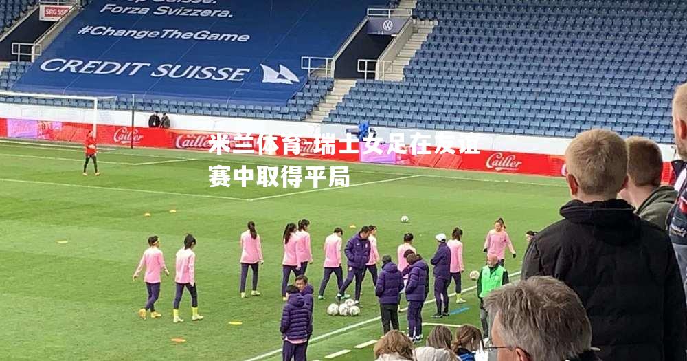 瑞士女足在友谊赛中取得平局