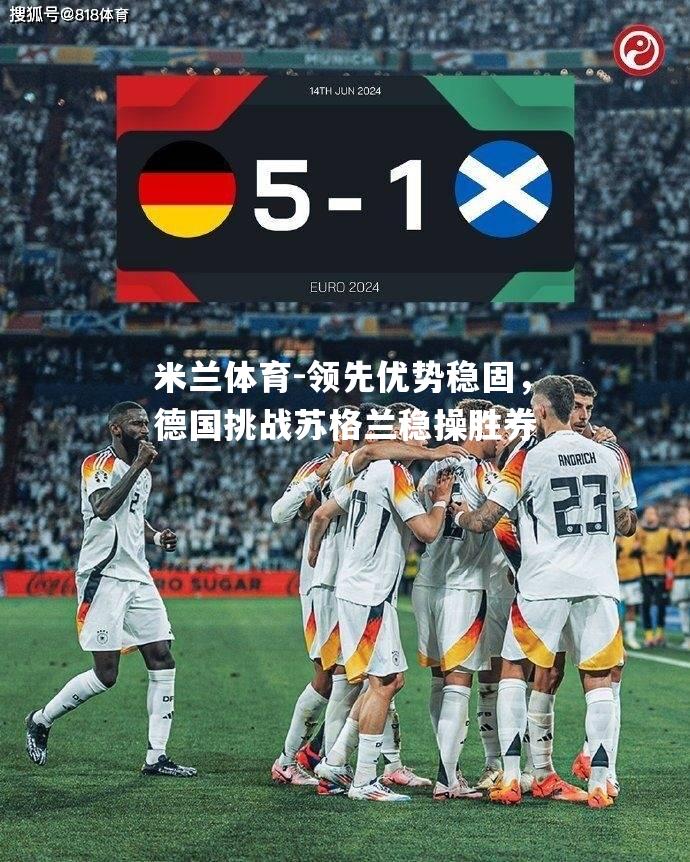 领先优势稳固，德国挑战苏格兰稳操胜券
