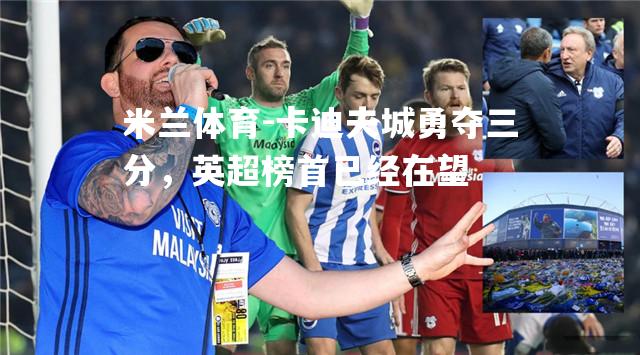 卡迪夫城勇夺三分，英超榜首已经在望