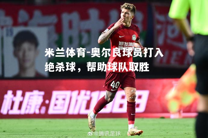 奥尔良球员打入绝杀球，帮助球队取胜