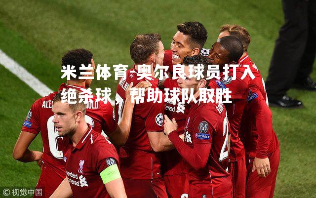 奥尔良球员打入绝杀球，帮助球队取胜