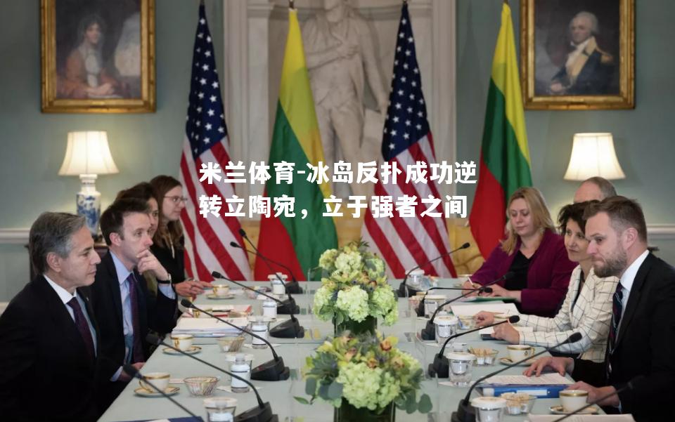 冰岛反扑成功逆转立陶宛，立于强者之间