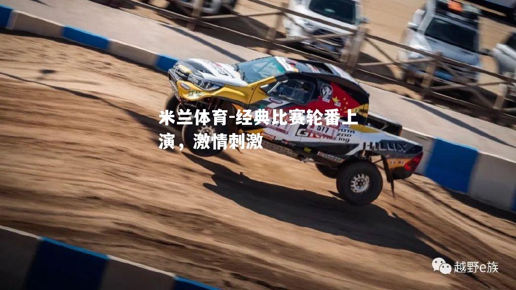 经典比赛轮番上演，激情刺激