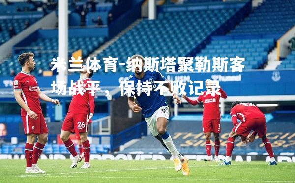 纳斯塔聚勒斯客场战平，保持不败记录
