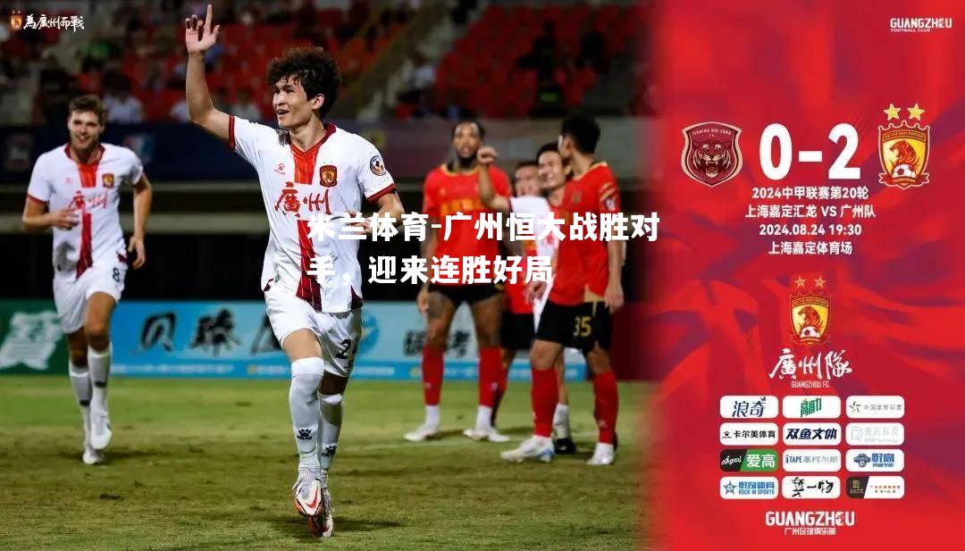 广州恒大战胜对手，迎来连胜好局