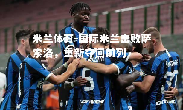 国际米兰击败萨索洛，重新夺回前列