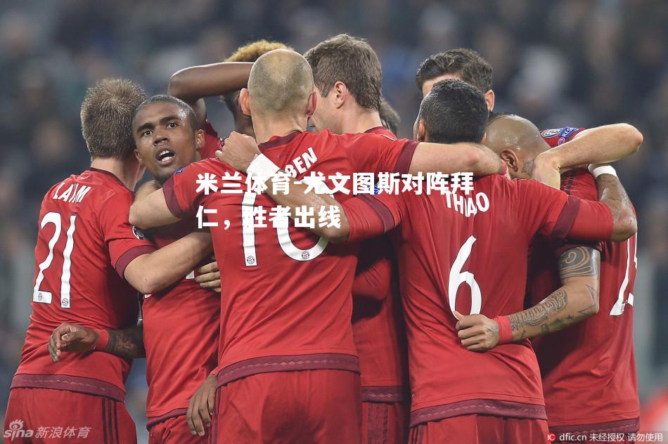尤文图斯对阵拜仁，胜者出线