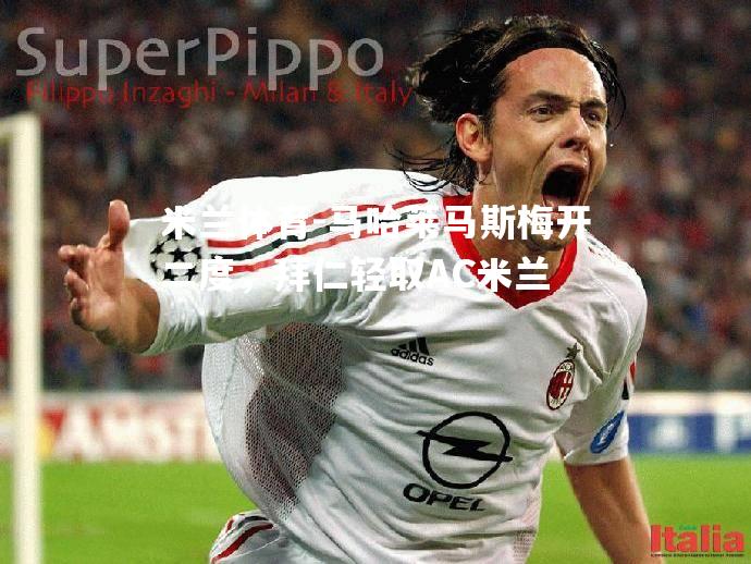 马哈莱马斯梅开二度，拜仁轻取AC米兰