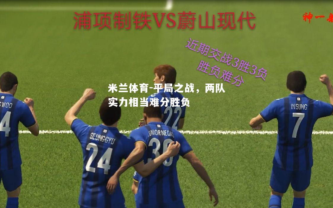 平局之战，两队实力相当难分胜负