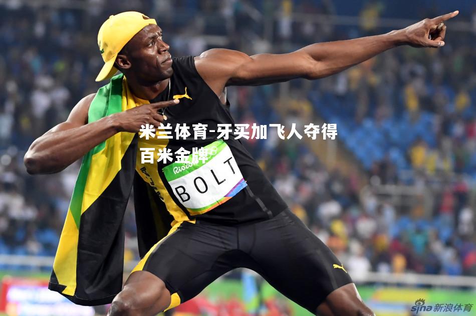 牙买加飞人夺得百米金牌