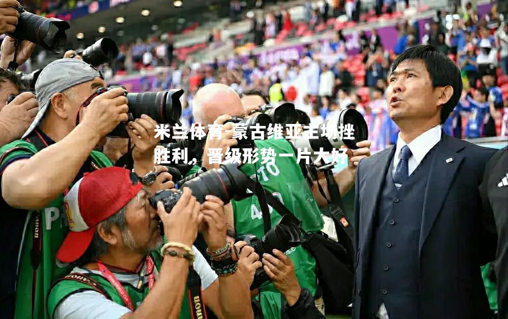 蒙古维亚主场挫胜利，晋级形势一片大好