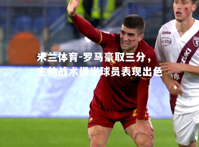 罗马豪取三分，主帅战术得当球员表现出色