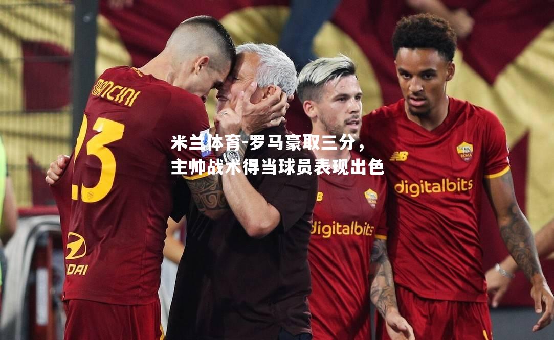 罗马豪取三分，主帅战术得当球员表现出色