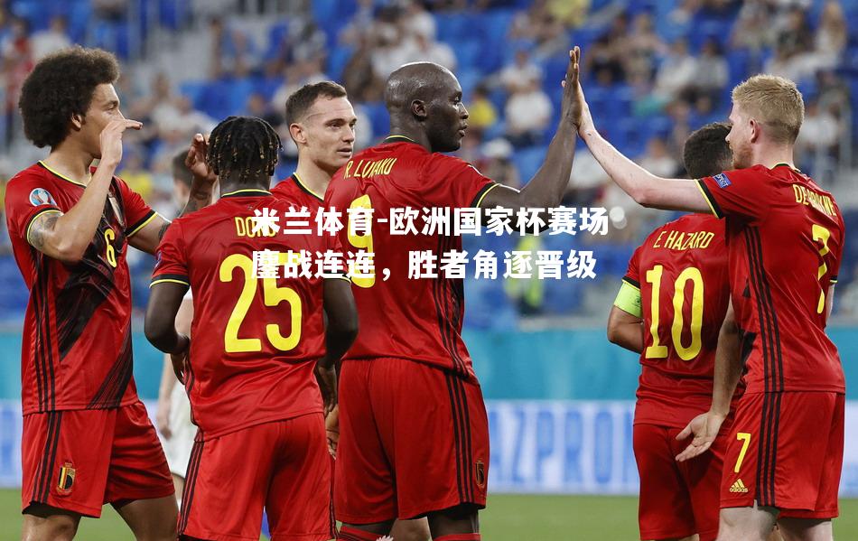 欧洲国家杯赛场鏖战连连，胜者角逐晋级
