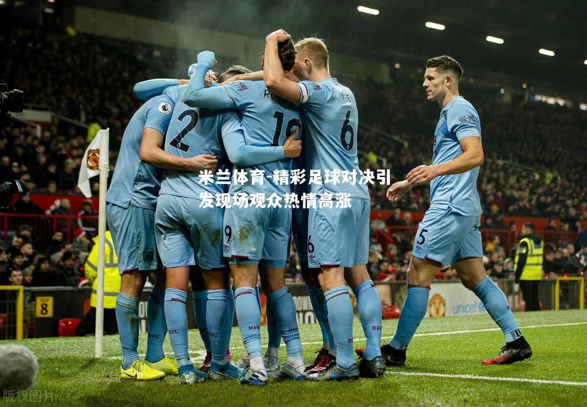 精彩足球对决引发现场观众热情高涨
