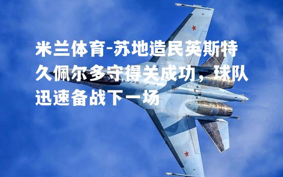 苏地造民英斯特久佩尔多守得关成功，球队迅速备战下一场