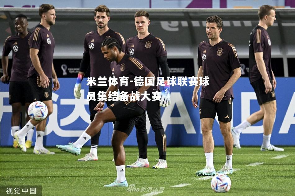德国足球联赛球员集结备战大赛