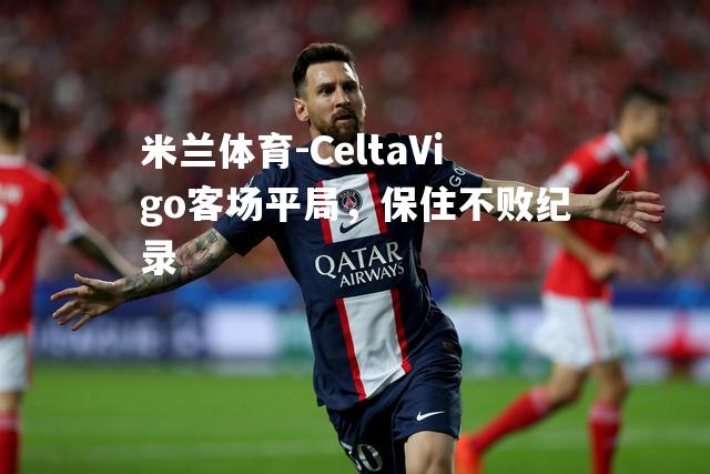 CeltaVigo客场平局，保住不败纪录