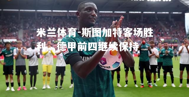 斯图加特客场胜利，德甲前四继续保持