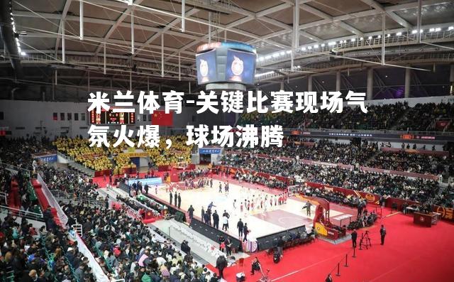 关键比赛现场气氛火爆，球场沸腾