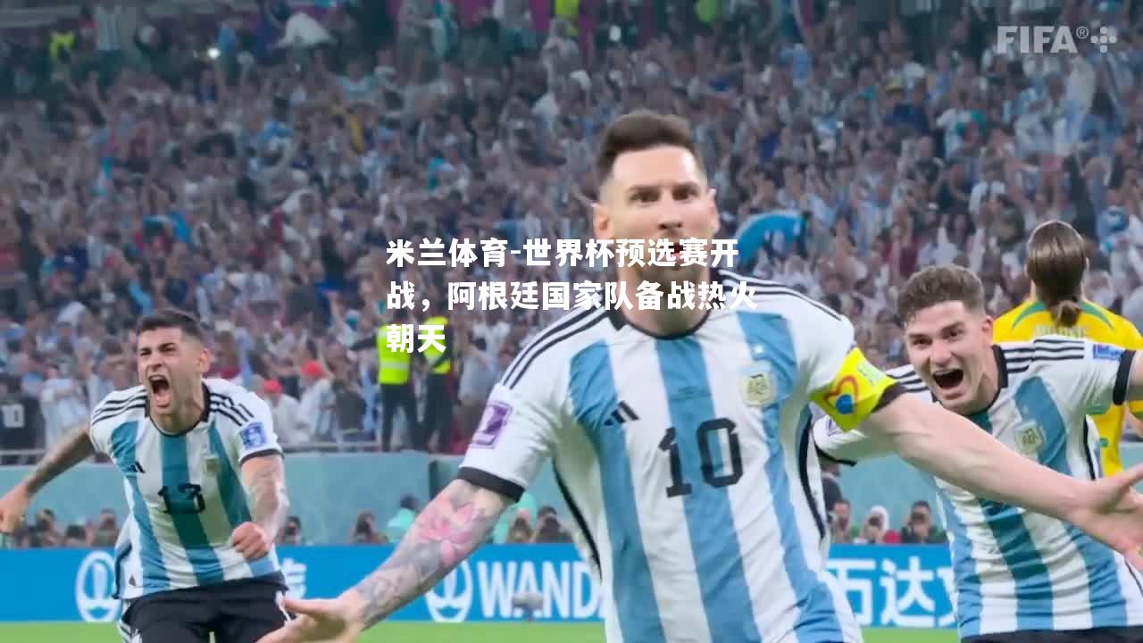 世界杯预选赛开战，阿根廷国家队备战热火朝天
