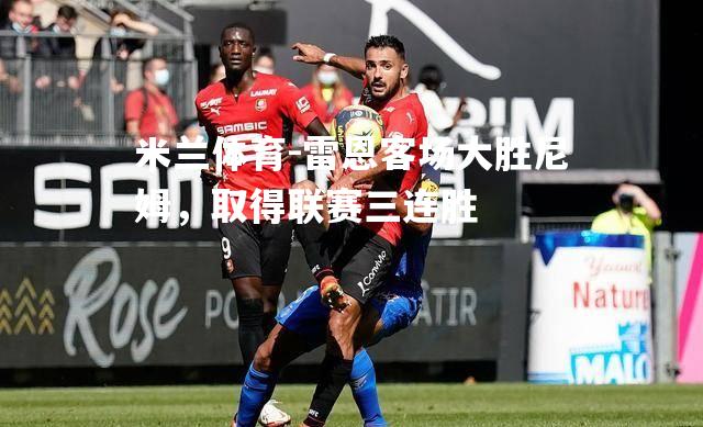 雷恩客场大胜尼姆，取得联赛三连胜