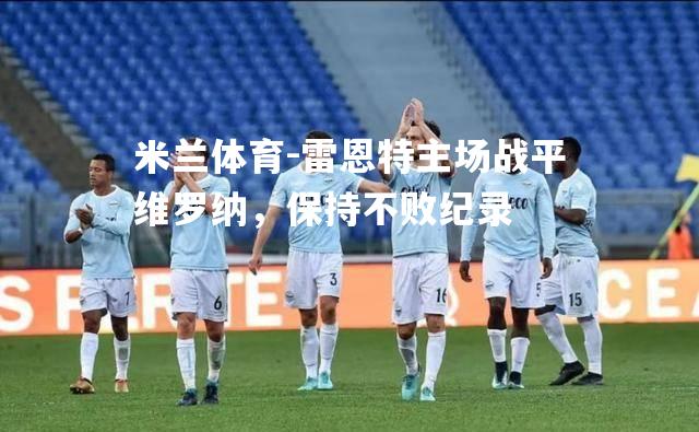 雷恩特主场战平维罗纳，保持不败纪录
