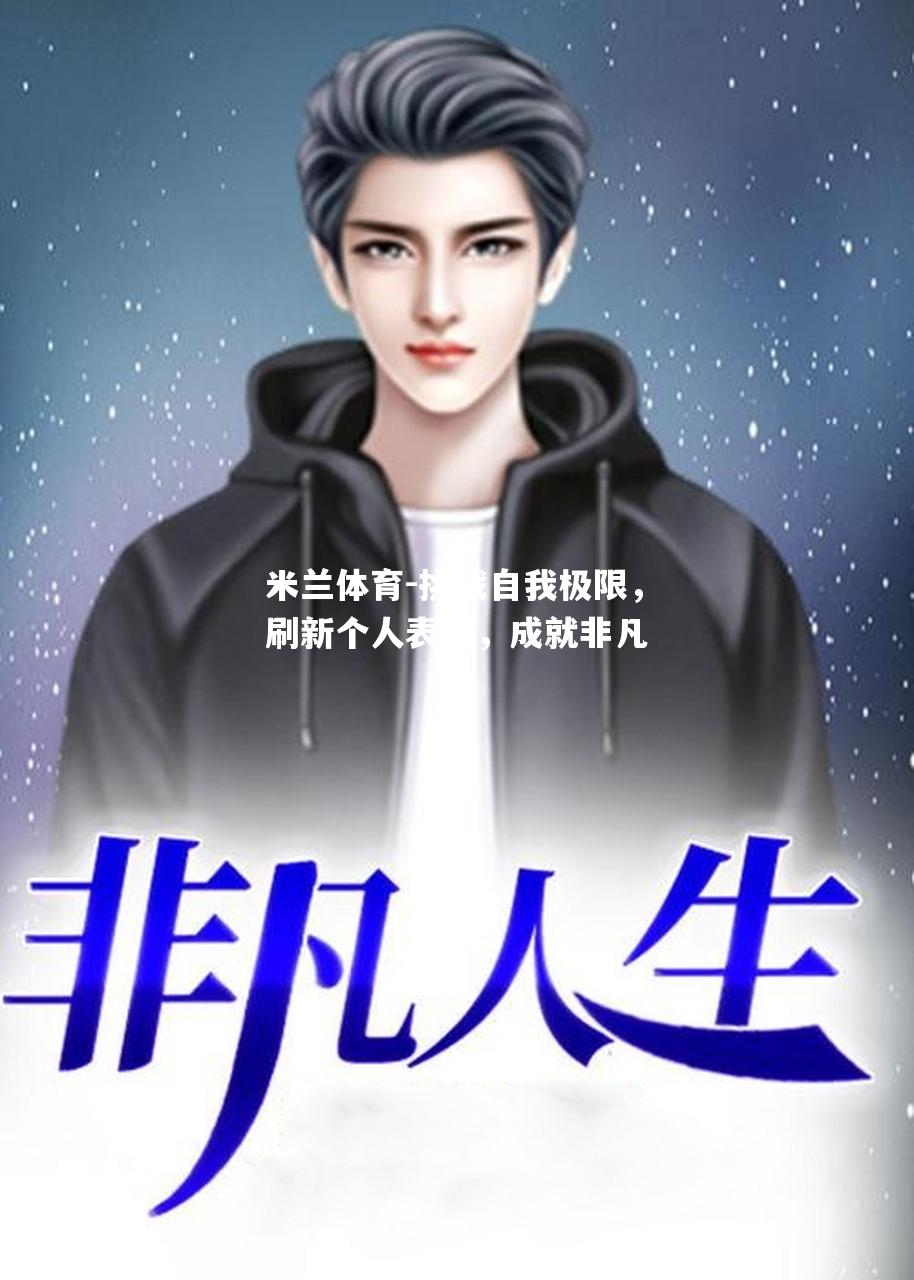 挑战自我极限，刷新个人表现，成就非凡