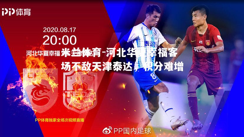 河北华夏幸福客场不敌天津泰达，积分难增