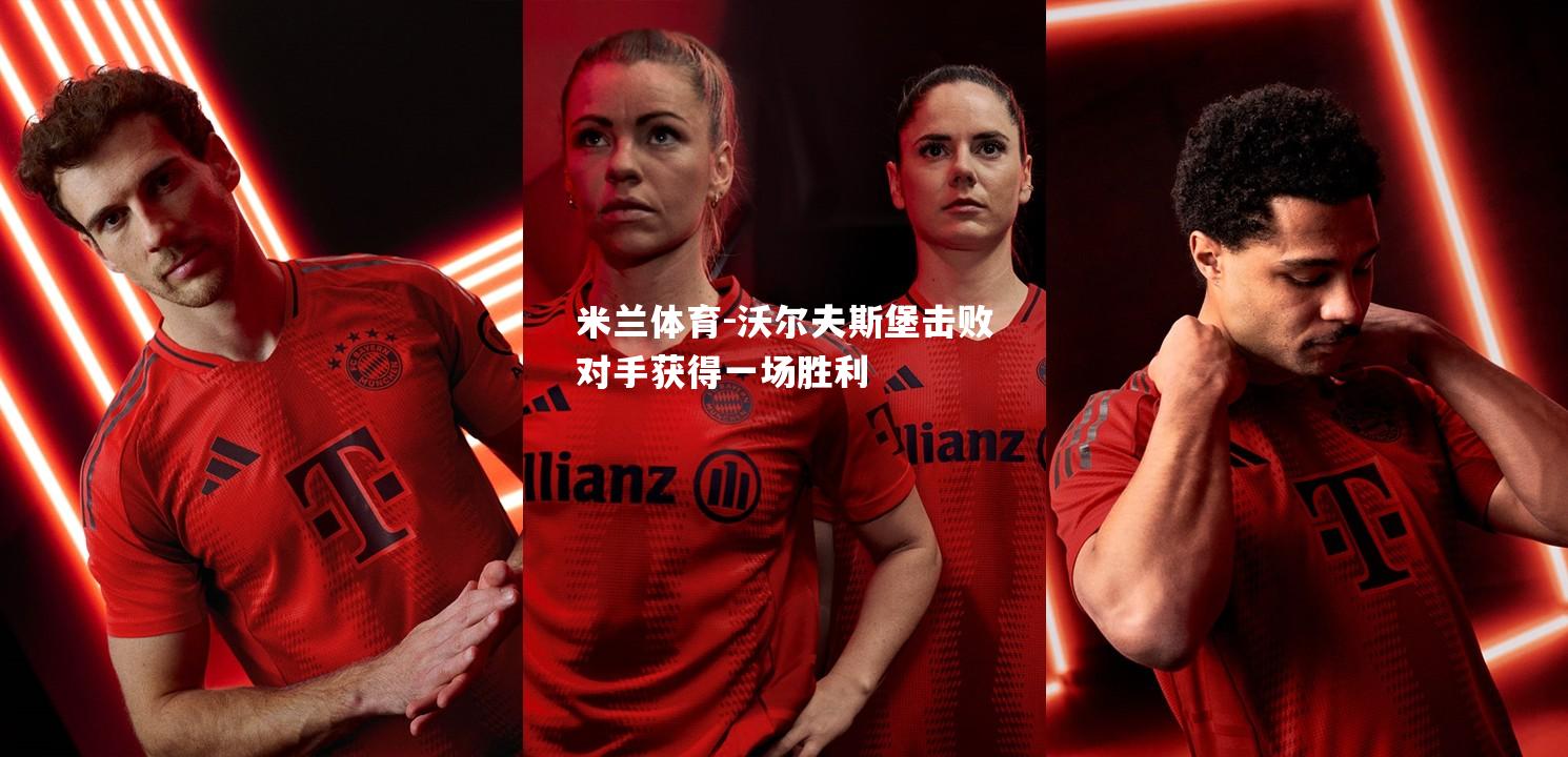 沃尔夫斯堡击败对手获得一场胜利