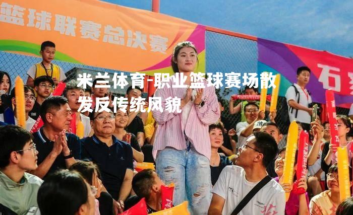 职业篮球赛场散发反传统风貌