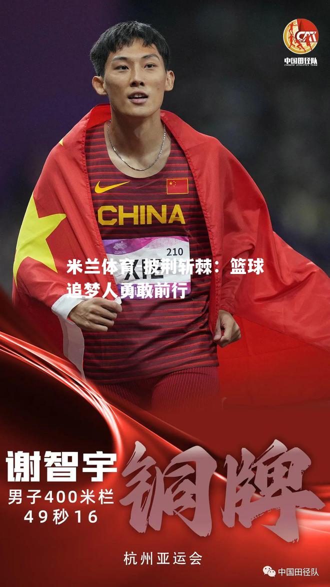 披荆斩棘：篮球追梦人勇敢前行