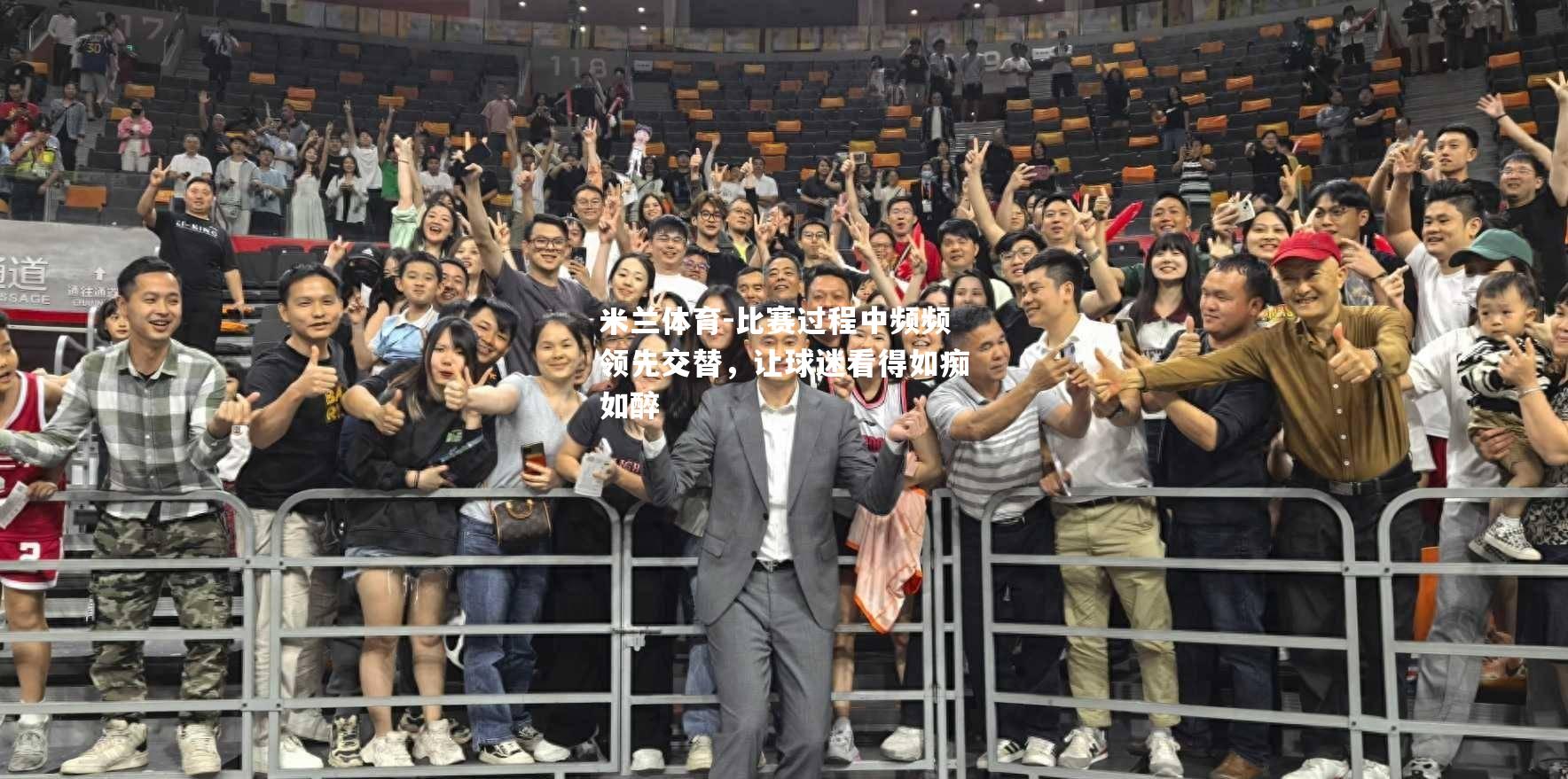 比赛过程中频频领先交替，让球迷看得如痴如醉