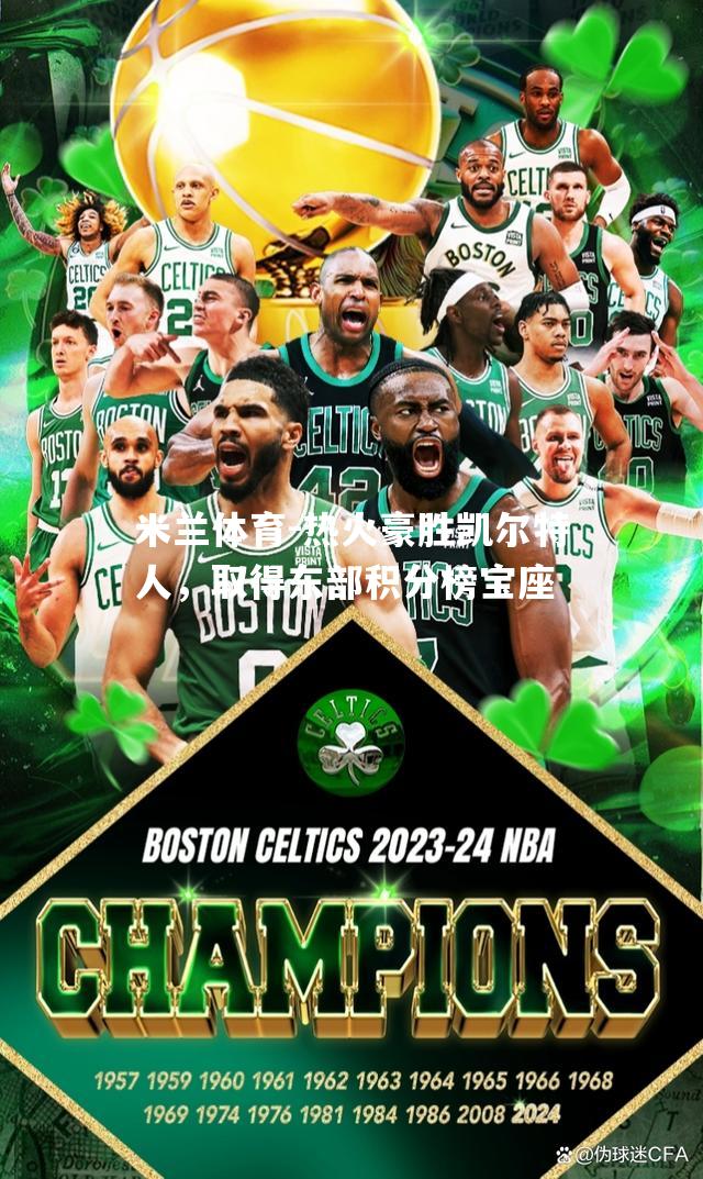 热火豪胜凯尔特人，取得东部积分榜宝座
