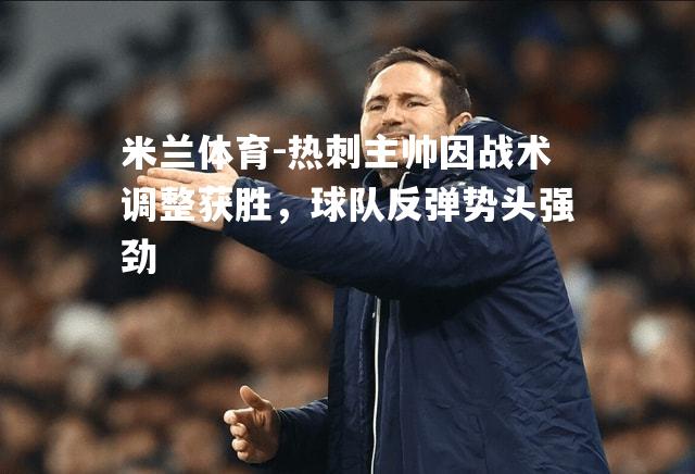 热刺主帅因战术调整获胜，球队反弹势头强劲