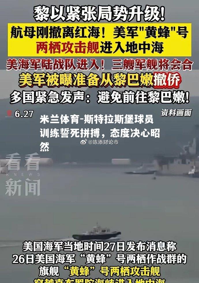 斯特拉斯堡球员训练誓死拼搏，态度决心昭然