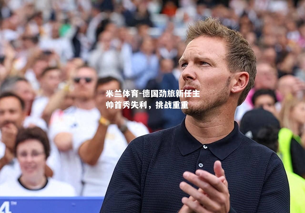 德国劲旅新任主帅首秀失利，挑战重重