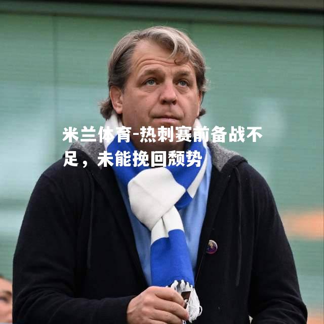 热刺赛前备战不足，未能挽回颓势