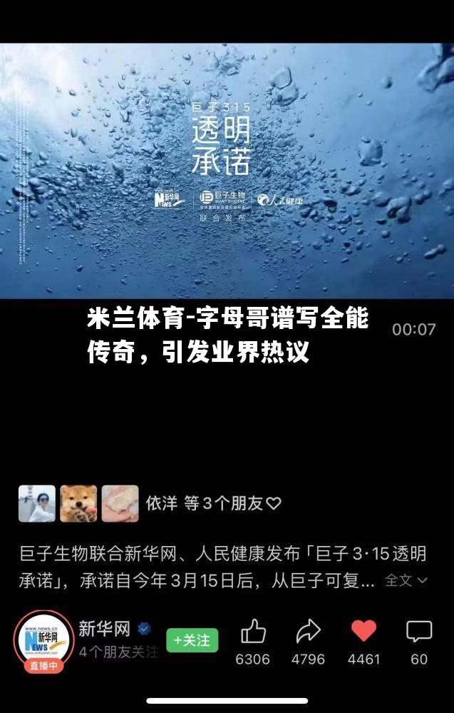 字母哥谱写全能传奇，引发业界热议