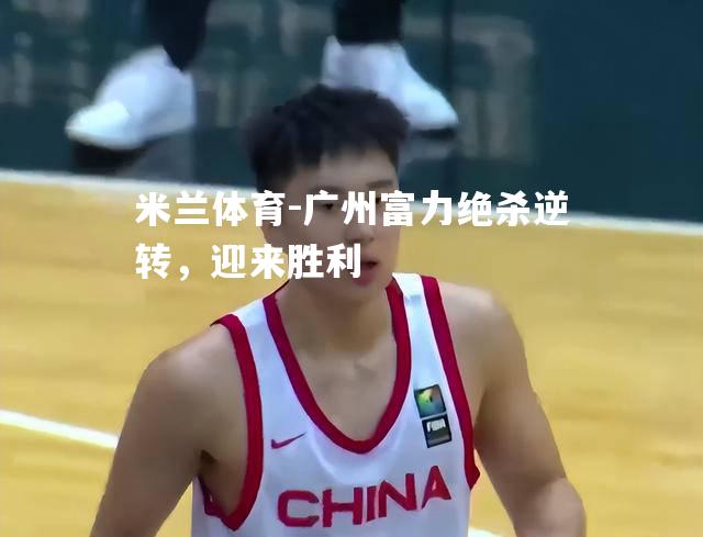 广州富力绝杀逆转，迎来胜利