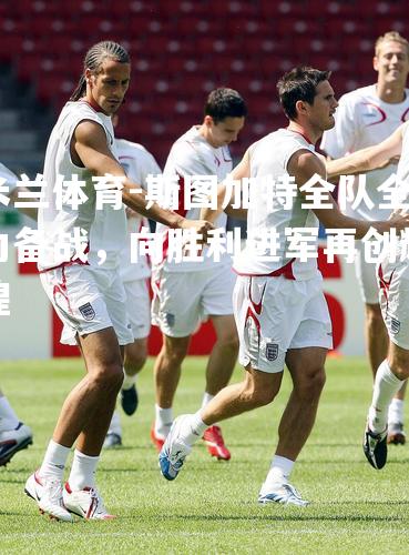 斯图加特全队全力备战，向胜利进军再创辉煌