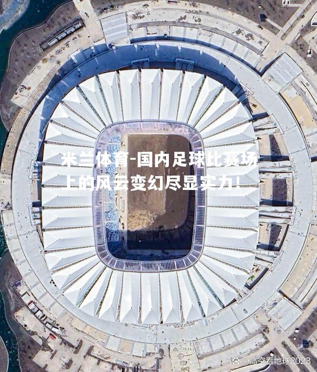 国内足球比赛场上的风云变幻尽显实力！