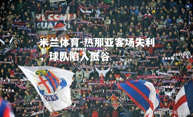 热那亚客场失利，球队陷入低谷