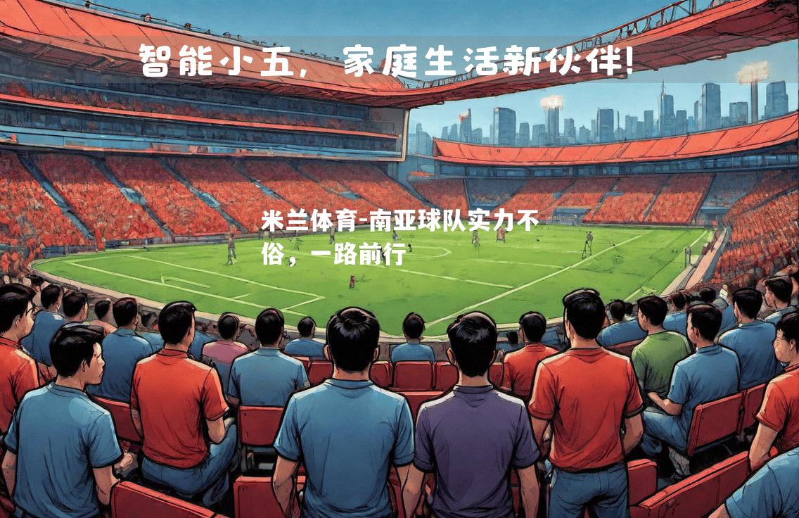 南亚球队实力不俗，一路前行