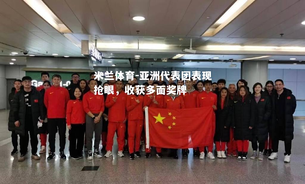 亚洲代表团表现抢眼，收获多面奖牌