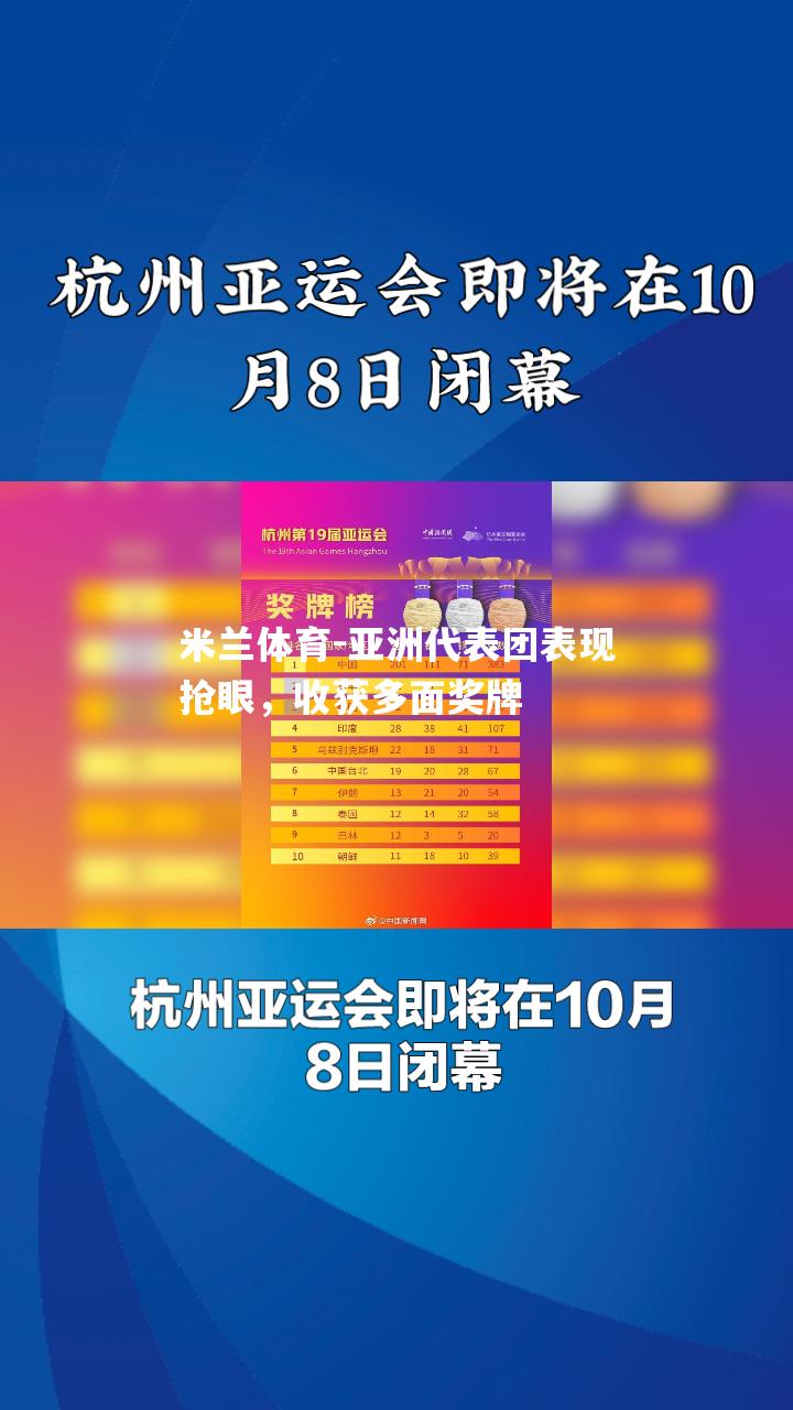 亚洲代表团表现抢眼，收获多面奖牌