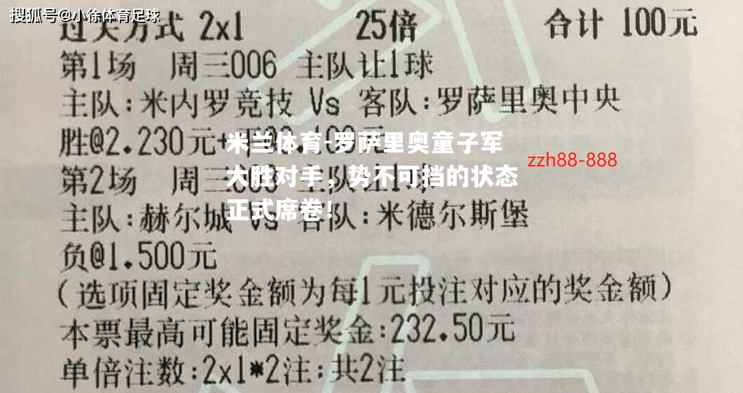 罗萨里奥童子军大胜对手，势不可挡的状态正式席卷！