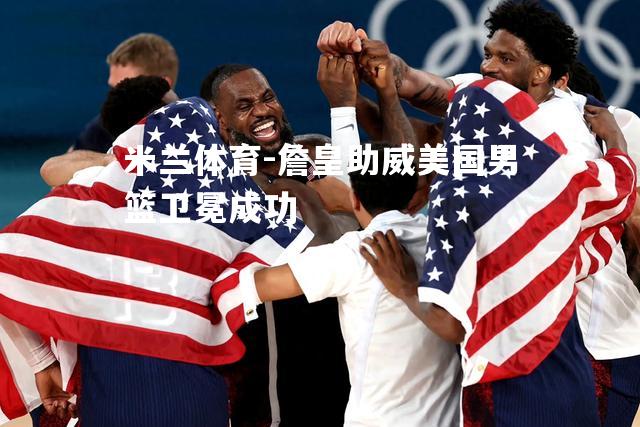 詹皇助威美国男篮卫冕成功